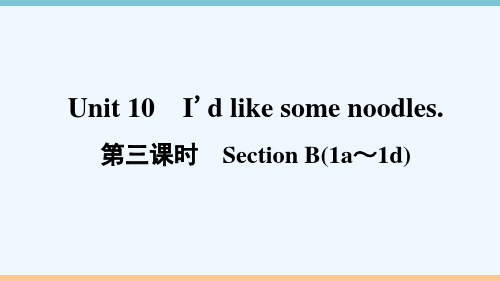 安徽专版七年级英语下册Unit10I'dlikesomenoodles第三课时SectionB(1a