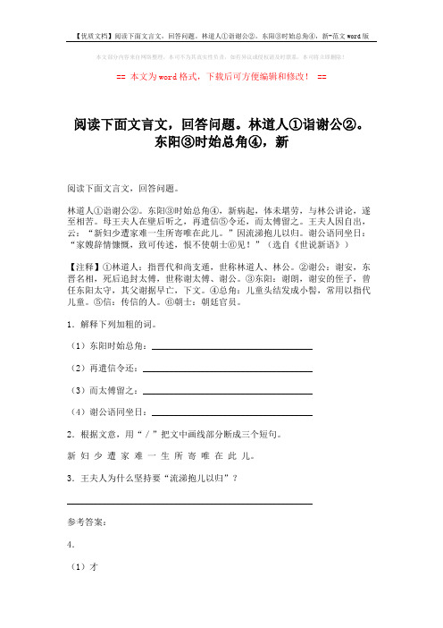 【优质文档】阅读下面文言文,回答问题。林道人①诣谢公②。东阳③时始总角④,新-范文word版 (2页)