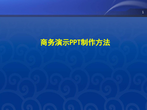 商务演示PPT制作方法