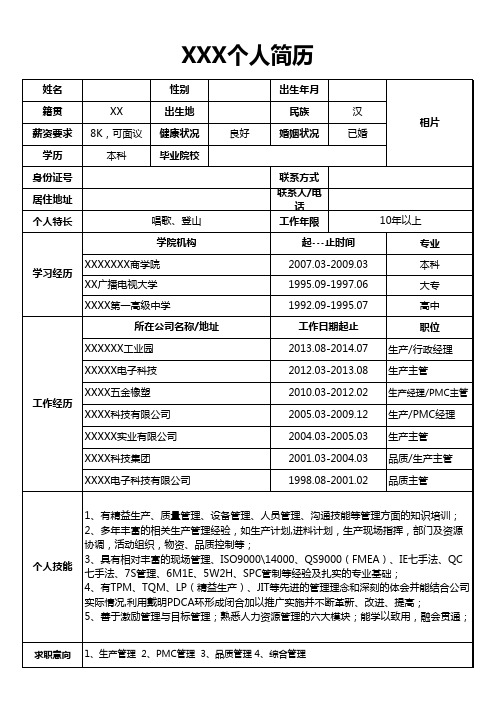 个人简历 Excel版