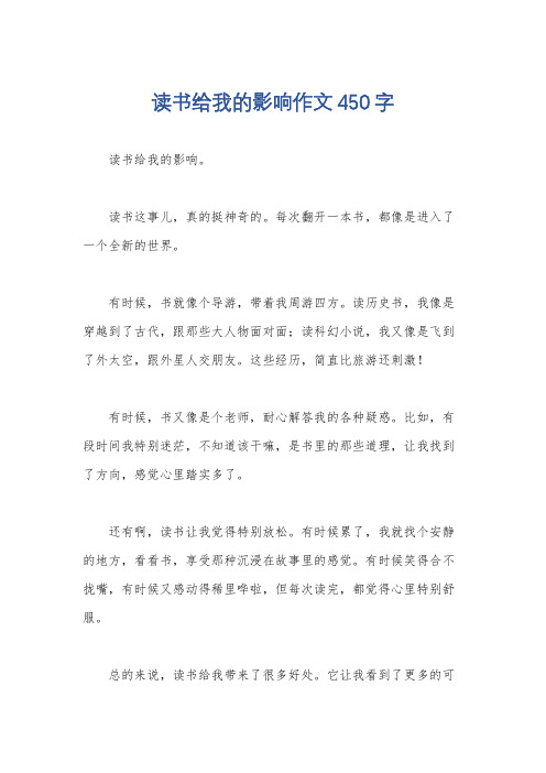 读书给我的影响作文450字