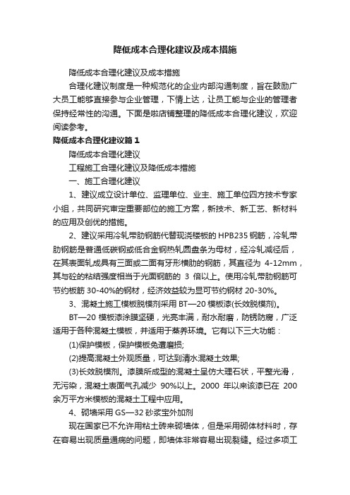 降低成本合理化建议及成本措施