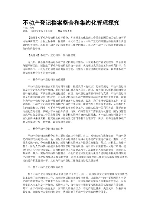 不动产登记档案整合和集约化管理探究