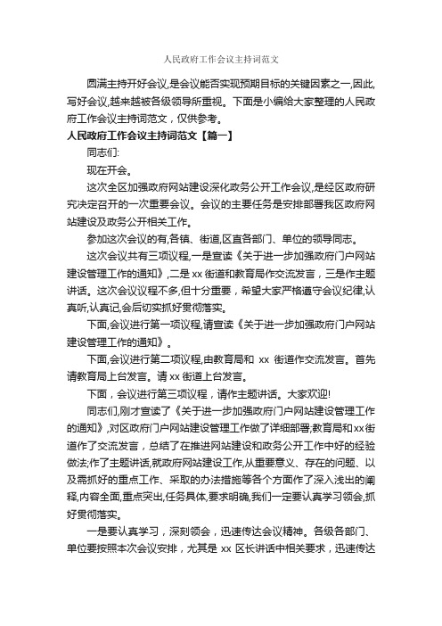 人民政府工作会议主持词范文_主持词_