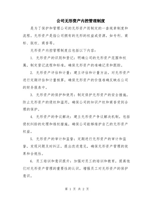 公司无形资产内控管理制度