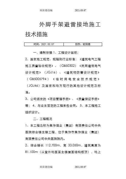 外脚手架避雷接地施工技术措施之欧阳德创编