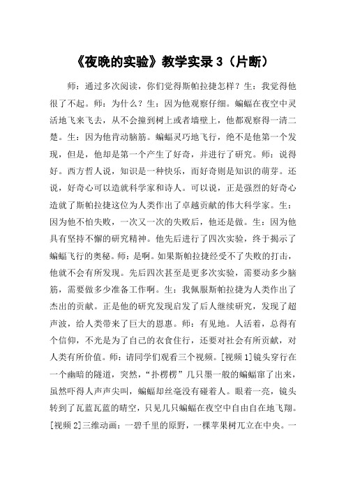 《夜晚的实验》教学实录3(片断)
