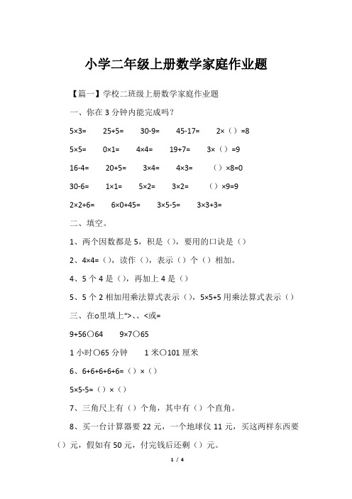 小学二年级上册数学家庭作业题