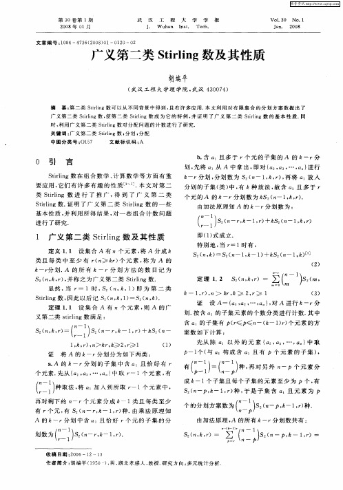 广义第二类Stirling数及其性质