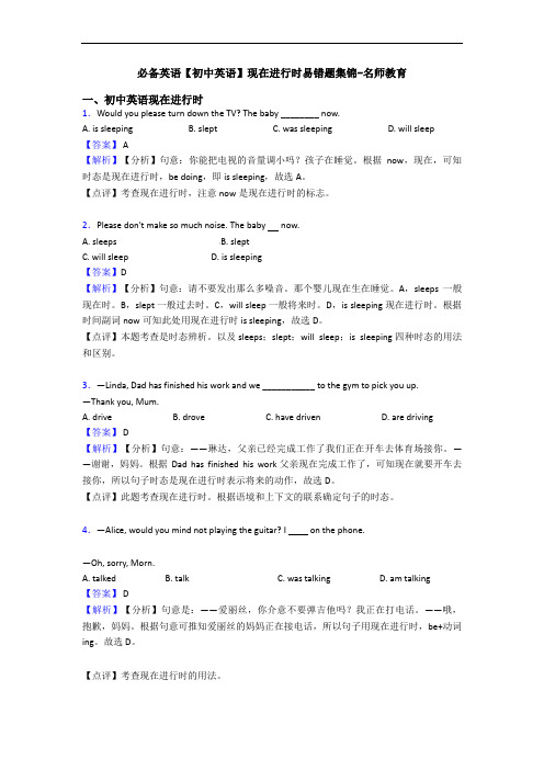 【初中英语】现在进行时易错题集锦-名师教育(1)