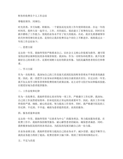 财务科收费员个人工作总结