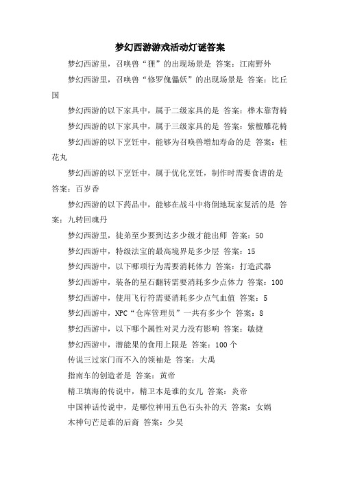 梦幻西游游戏活动灯谜答案