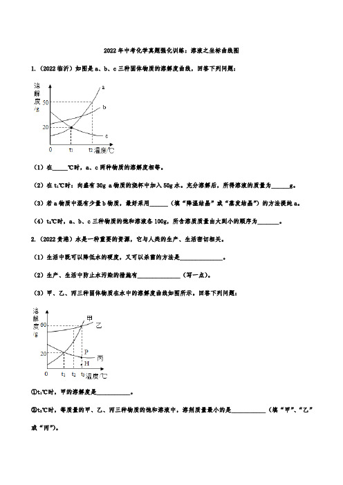 2022年中考化学真题强化训练：溶液之坐标曲线图