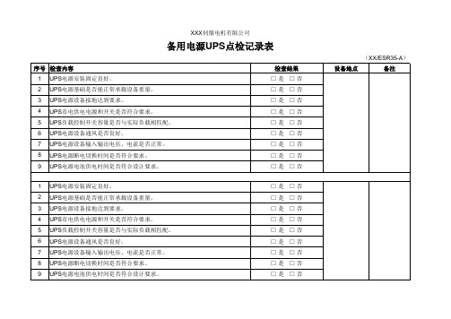 备用电源UPS点检记录表