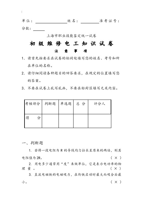 维修电工初级理论试题(含内容规范标准答案内容)