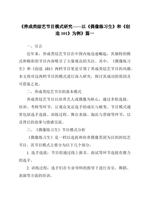 《2024年养成类综艺节目模式研究——以《偶像练习生》和《创造101》为例》范文