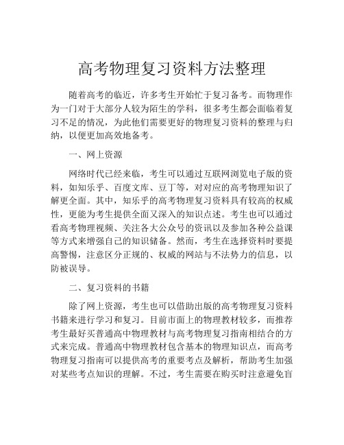 高考物理复习资料方法整理