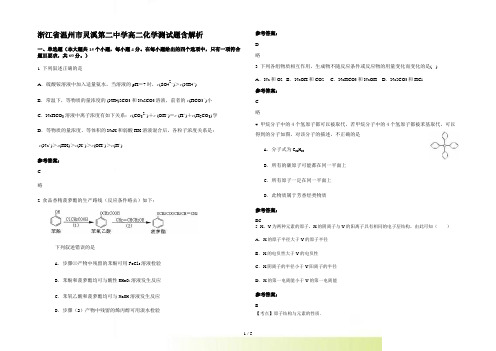 浙江省温州市灵溪第二中学高二化学测试题含解析