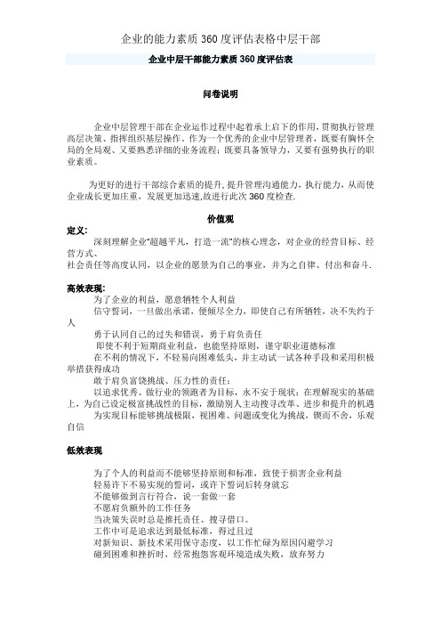 公司的能力素质360度评估表格中层干部