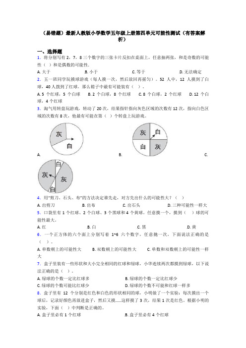 (易错题)最新人教版小学数学五年级上册第四单元可能性测试(有答案解析)