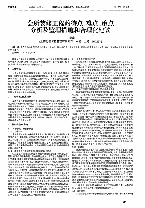 会所装修工程的特点、难点、重点分析及监理措施和合理化建议