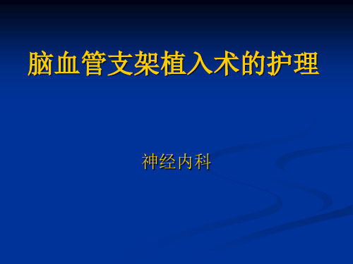 脑血管介入治疗的ppt课件