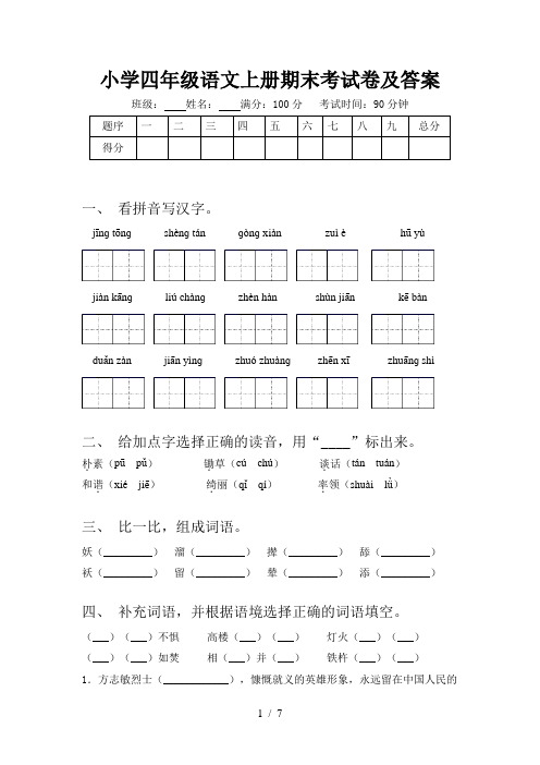 小学四年级语文上册期末考试卷及答案