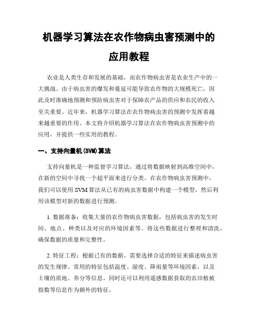 机器学习算法在农作物病虫害预测中的应用教程