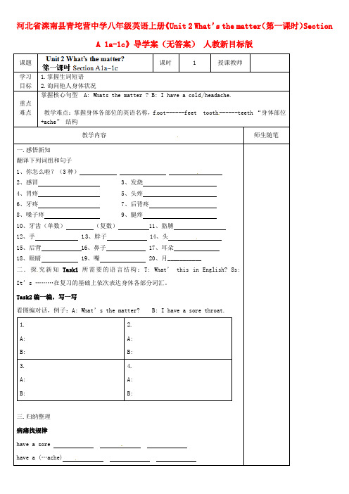 河北省八级英语上册《unit 2 what’s the matter(第一课时)section a 1a1c》导学案(无答案)