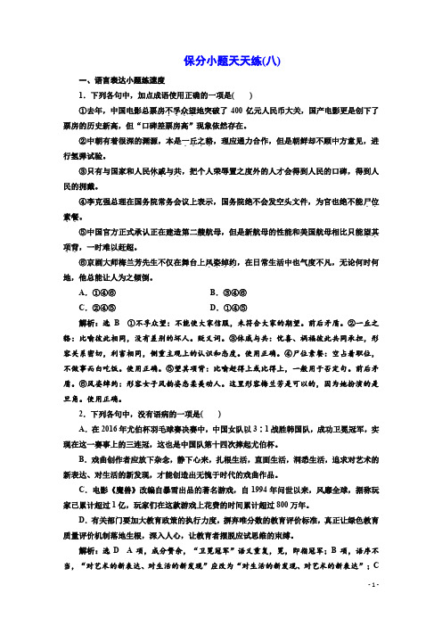 高考语文二轮复习保分小题保分小题天天练(八) Word版含答案