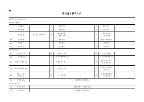 桥梁基本状况卡片(2021新版)