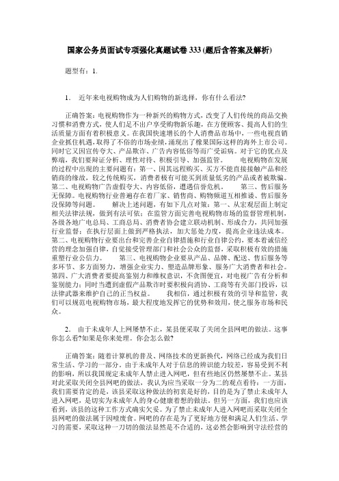 国家公务员面试专项强化真题试卷333(题后含答案及解析)