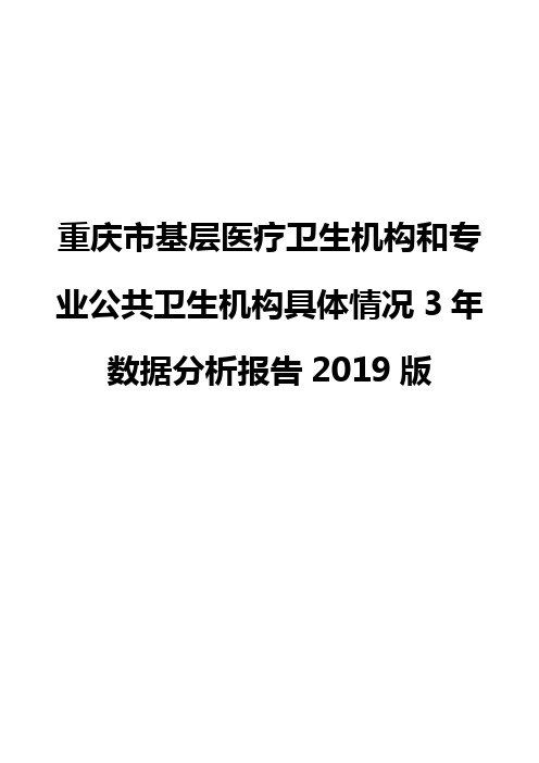 重庆市基层医疗卫生机构和专业公共卫生机构具体情况3年数据分析报告2019版