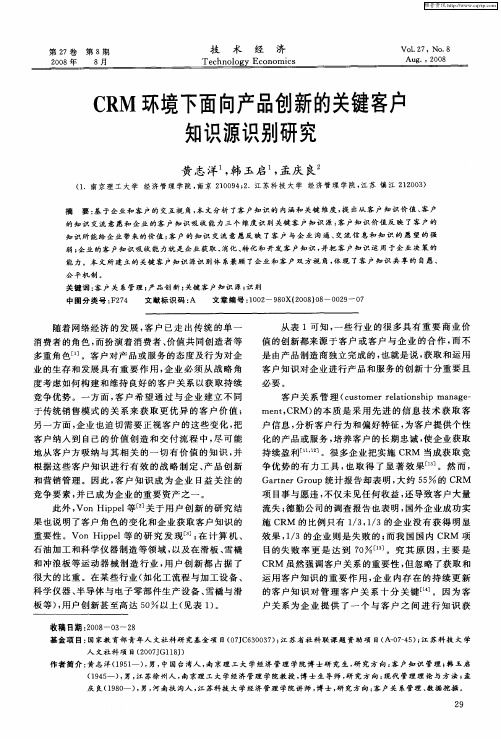 CRM环境下面向产品创新的关键客户知识源识别研究