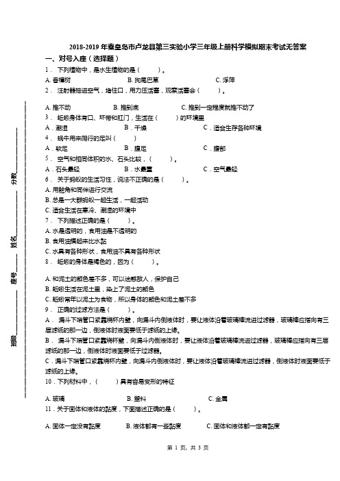 2018-2019年秦皇岛市卢龙县第三实验小学三年级上册科学模拟期末考试无答案