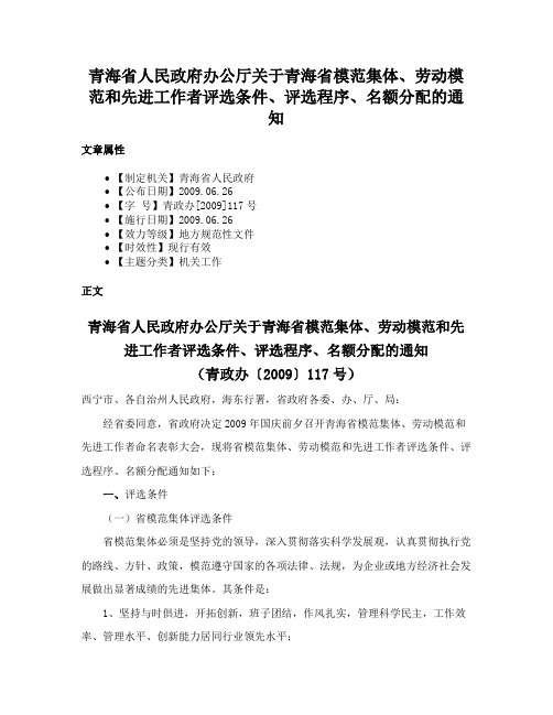 青海省人民政府办公厅关于青海省模范集体、劳动模范和先进工作者评选条件、评选程序、名额分配的通知