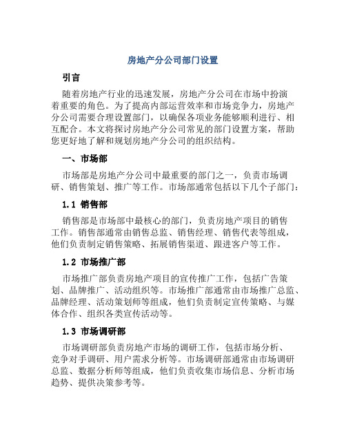 房地产分公司部门设置