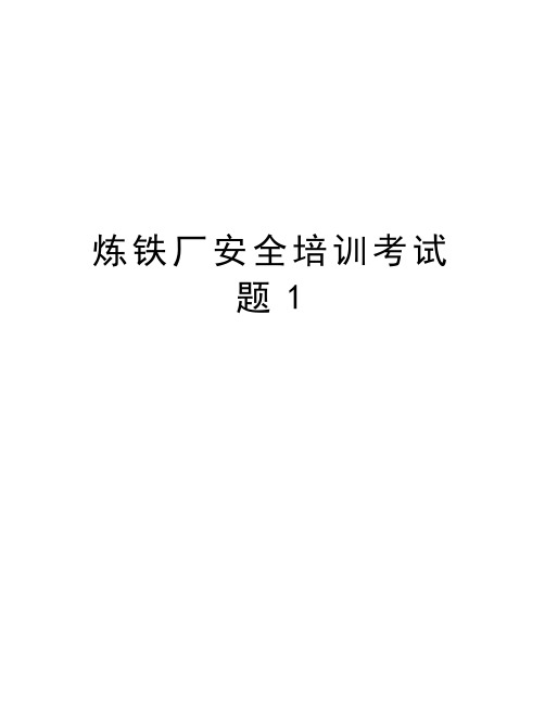 炼铁厂安全培训考试题1演示教学