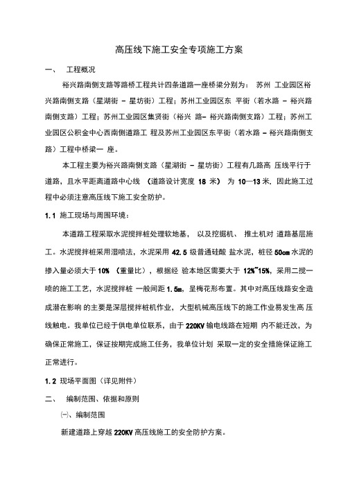 路桥高压线安全专项施工方案.doc