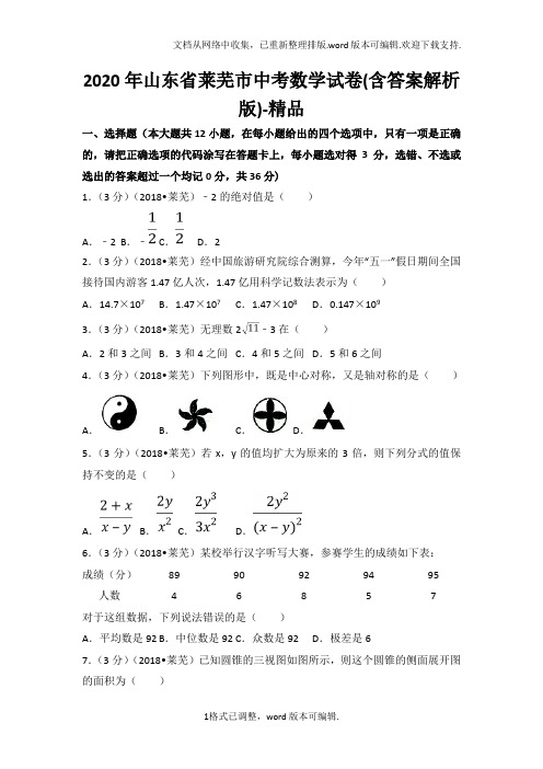 2020年山东省莱芜市中考数学试卷(含答案解析版)-精品