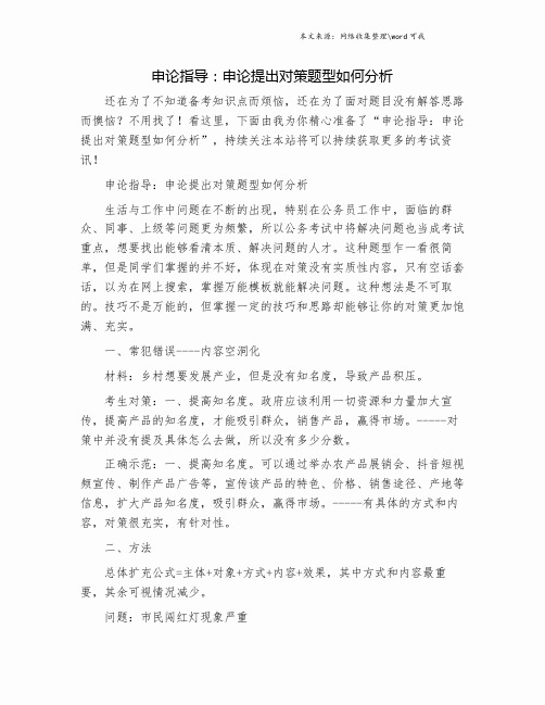 申论指导：申论提出对策题型如何分析.doc