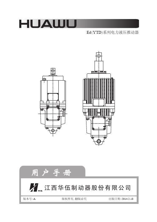 Ed系列电力液压推动器 中—HW 