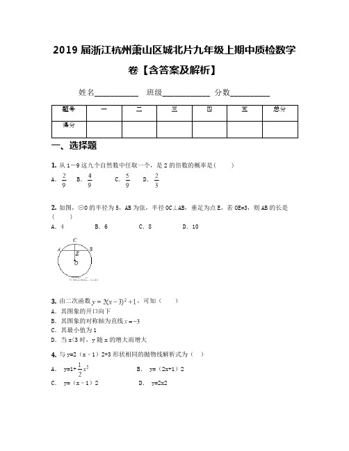 2019届浙江杭州萧山区城北片九年级上期中质检数学卷【含答案及解析】