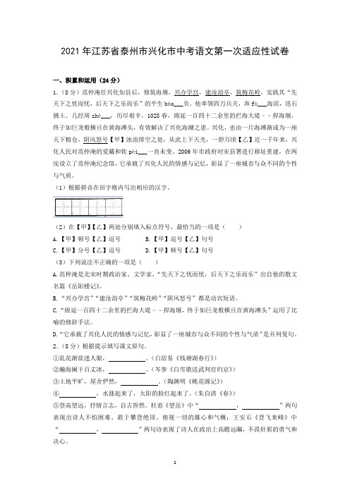 2021年江苏省泰州市兴化市中考语文第一次适应性试卷