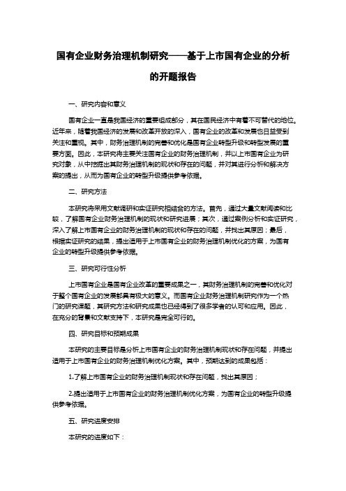 国有企业财务治理机制研究——基于上市国有企业的分析的开题报告