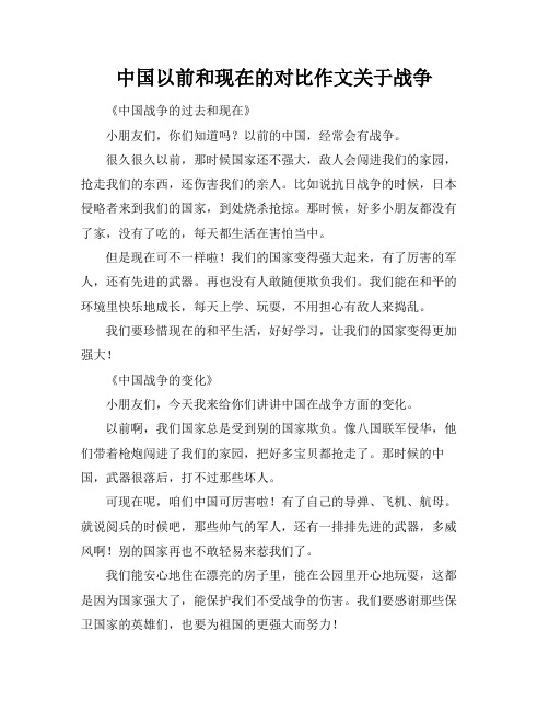 中国以前和现在的对比作文关于战争