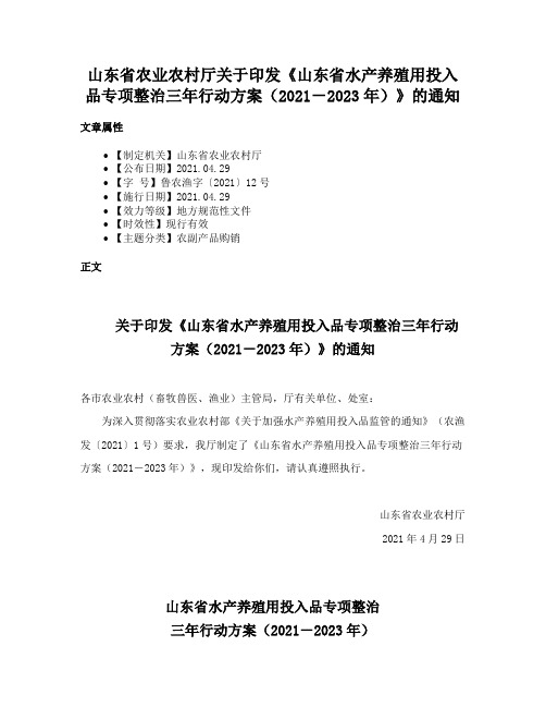 山东省农业农村厅关于印发《山东省水产养殖用投入品专项整治三年行动方案（2021－2023年）》的通知