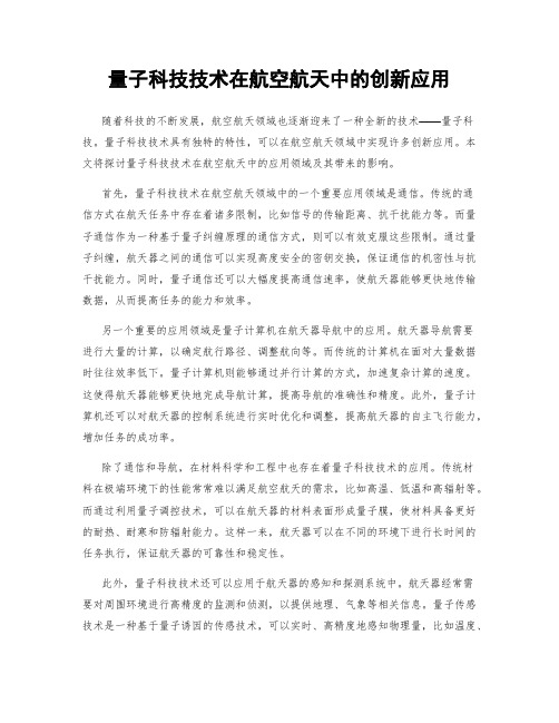 量子科技技术在航空航天中的创新应用