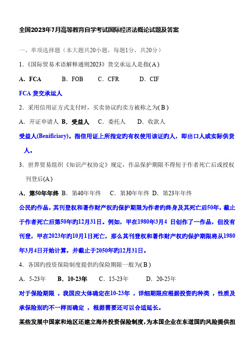 2023年全国7月自考国际经济法试题及答案汇编