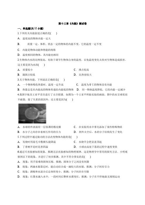 人教版物理九年级全一册第十三章《内能》测试卷